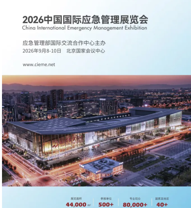 4万㎡国家级应急展｜2026中国应急展9月北京启幕，全球300+龙头抢先入驻