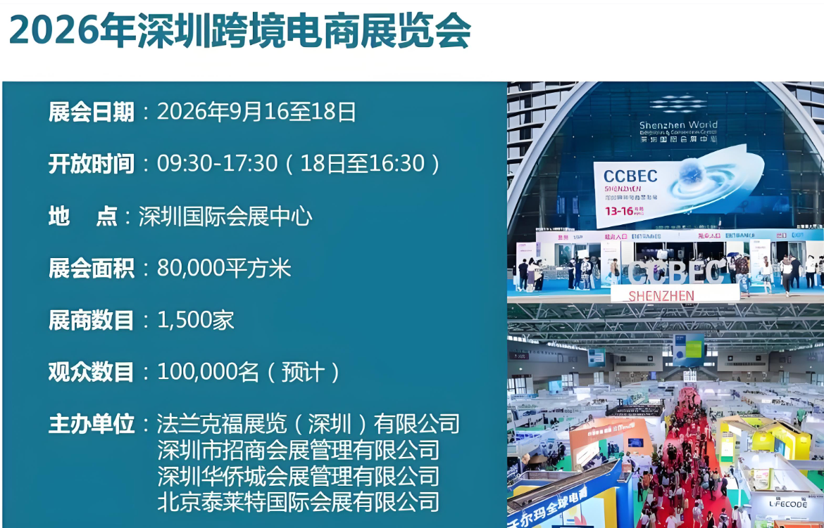金九聚深圳，掘金跨境蓝海！2026深圳跨境电商展CCBEC，展位限时抢订中