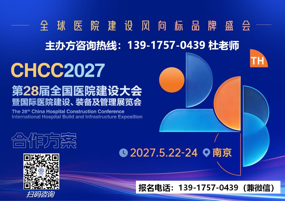 2027南京医院建设大会-主办方报名电话