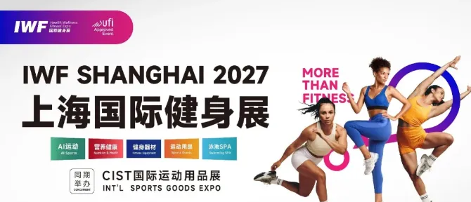 第十四届IWF2027上海国际健身展暨CIST国际运动用品展