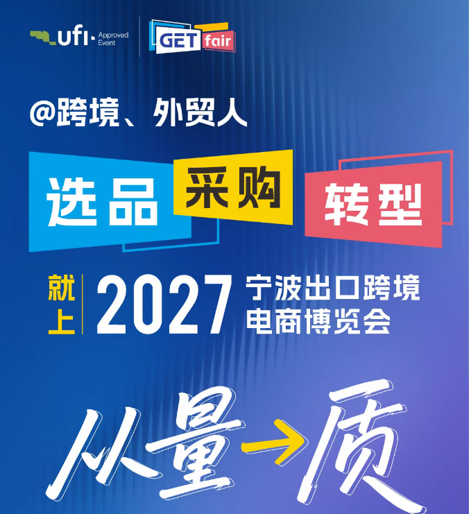 2027中国（宁波）出口跨境电商博览会定档5月！华东跨境第一展，源头工厂一站直连