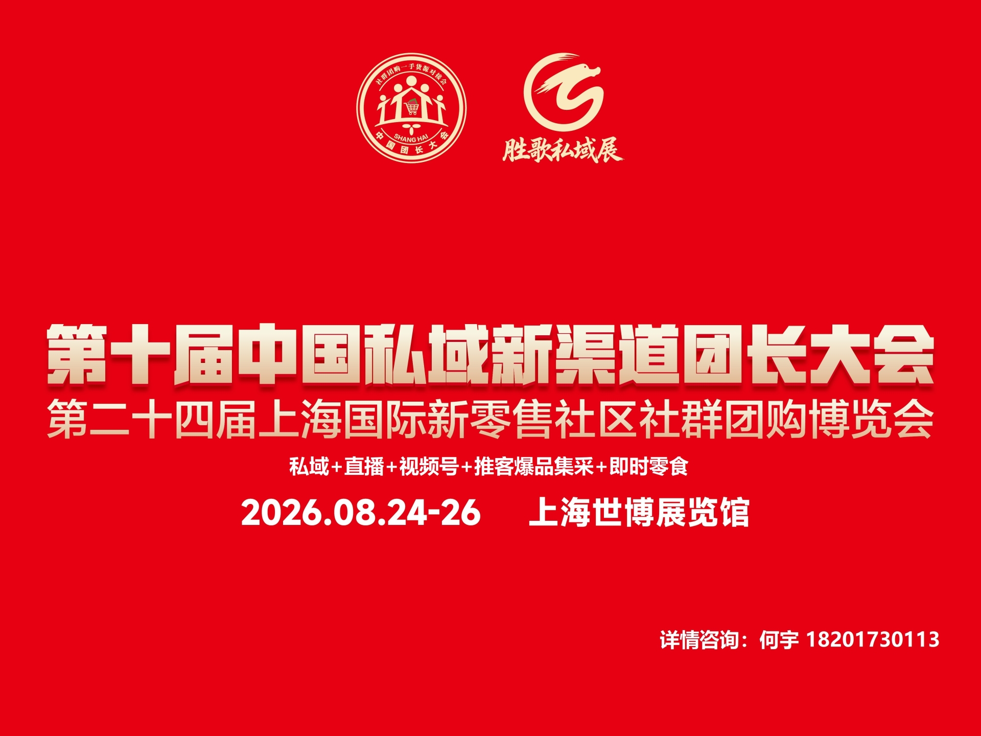2026第十届上海万品掘金私域团长选品大会